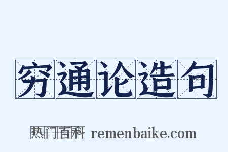 穷通论造句是什么意思的图片